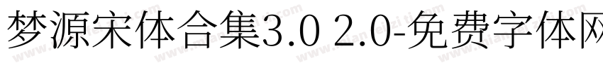 梦源宋体合集3.0 2.0字体转换